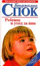 Ребенок и уход за ним - Спок Б.