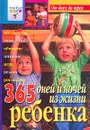 365 дней и ночей из жизни ребенка. От двух до трех - Любовь Павлова,Авторский Коллектив