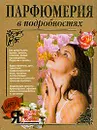 Парфюмерия в подробностях. Серия: Я красивая, здоровая, любимая - Шабунина В.М.