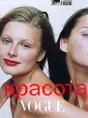 Красота Vogue - Б. Косгрейв, Ж. Коан, Р. Марлоу, К. Филлипс, Л. Рэдфорд