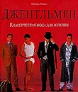 Джентльмен. Классическая мода для мужчин - Ретцель Бернхард