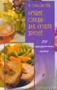 Лучшие обеды для лучших друзей: 30 праздничных меню. Серия: Современная кулинария - Орловская А.В.