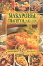 Макароны, спагетти, лапша - Н. Д. Зубарев