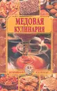 Медовая кулинария - Суворин А.В., Суворина С.Т.