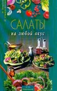 Салаты на любой вкус - Жарков И.В., Степанчикова И.В.