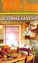 1000+1 совет хозяйке на кухне - Лебедева Н.