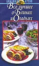 Все лучшее о блинах и оладьях. Серия: Домашняя кухня - Райченок Ж.М.