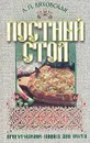 Постный стол - Ляховская Л.П.