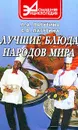 Лучшие блюда народов мира - Лагутина Л.А., Лагутина С.В.