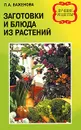 Заготовки и блюда из растений - Л. А. Баженова