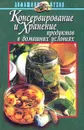 Консервирование и хранение продуктов в домашних условиях - Ничипорович Л.И.