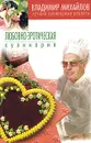 Любовно-эротическая кулинария - Владимир Михайлов