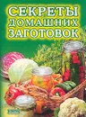 Секреты домашних заготовок - Воробьева Т.М., Гаврилова Т.А.
