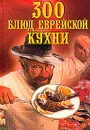 300 блюд еврейской кухни - Зубарев Н.Д.