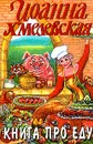 Книга про еду - Иоанна Хмелевская