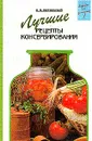 Лучшие рецепты консервирования - Могильный Н.П.