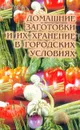 Домашние заготовки и их хранение в городских условиях - Т. Е. Виноградова