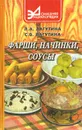 Фарши, начинки, соусы - Л. А. Лагутина, С. В. Лагутина