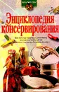 Энциклопедия консервирования - Сокол И.А.
