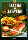 Салаты и закуски - Николай Могильный,Тамара Воробьева,Татьяна Гаврилова