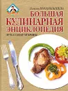 Большая кулинарная энциклопедия - Галина Поскребышева