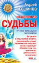 Исцеление судьбы. Тренинг вербальной части кармы - Андрей Левшинов