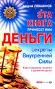 Эта книга принесет вам деньги - Левшинов Андрей Алексеевич