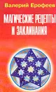 Магические рецепты и заклинания - Ерофеев В.