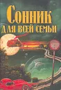 Сонник для всей семьи - Данилова Е.И.