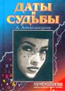 Даты и судьбы. Тайна дня рождения - А. Александров
