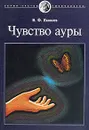 Чувство ауры. Серия: Третье тысячелетие - Яковлев В.Ф.