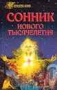 Сонник нового тысячелетия - Зданович Л.И.