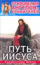 Откровения Ангелов-Хранителей: Путь Иисуса. Неизвестные факты - Гарифзянов Ренат Ильдарович