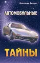 Автомобильные тайны - Волков А.П.