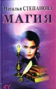 Магия - Наталья Степанова