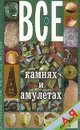 Все о камнях и амулетах от А до Я - Н. В. Белов