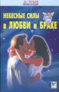 Небесные силы в любви и браке - Калюжный В.