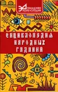Энциклопедия народных гаданий - Лавров Н.Н.
