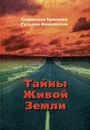 Тайны Живой Земли - Станислав Ермаков, Татьяна Фаминская