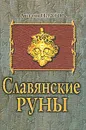 Славянские руны - Платов Антон Валерьевич