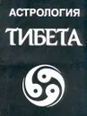Астрология Тибета - А. Орлов, Н. Орлова, М. Смолькова, Ф. Смольков, Я. Ходатаев
