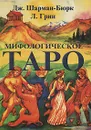 Мифологическое Таро - Дж. Шарман-Бюрк, Л. Грин