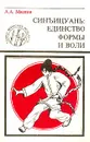 Синъицюань: Единство формы и воли: Кн. 7: Ч. 1. Серия: Тайны воинских искусств - Маслов А.А.