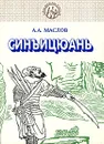 Синъицюань: единство формы и воли. Часть 2 - А. А. Маслов