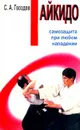 Айкидо. Самозащита при любом нападении - С. А. Гвоздев