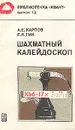 Шахматный калейдоскоп - А. Е. Карпов, Е. Я. Гик
