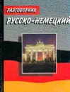 Разговорник русско-немецкий - Гуров П.А.