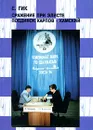 Сражение при Элисте. Поединок Карпов-Камский - Гик Евгений Яковлевич