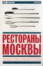 Рестораны Москвы. Путеводитель `Афиши` - Светлана Кесоян