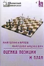 Оценка позиции и план. Серия: Шахматный университет - Карпов А.Е., Мацукевич А.А.